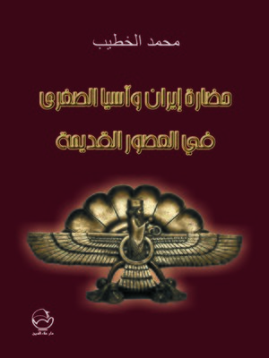 cover image of حضارة إيران وآسيا الصغرى في العصور القديمة